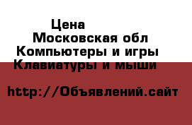 Magic Mouse a1296 › Цена ­ 3 000 - Московская обл. Компьютеры и игры » Клавиатуры и мыши   